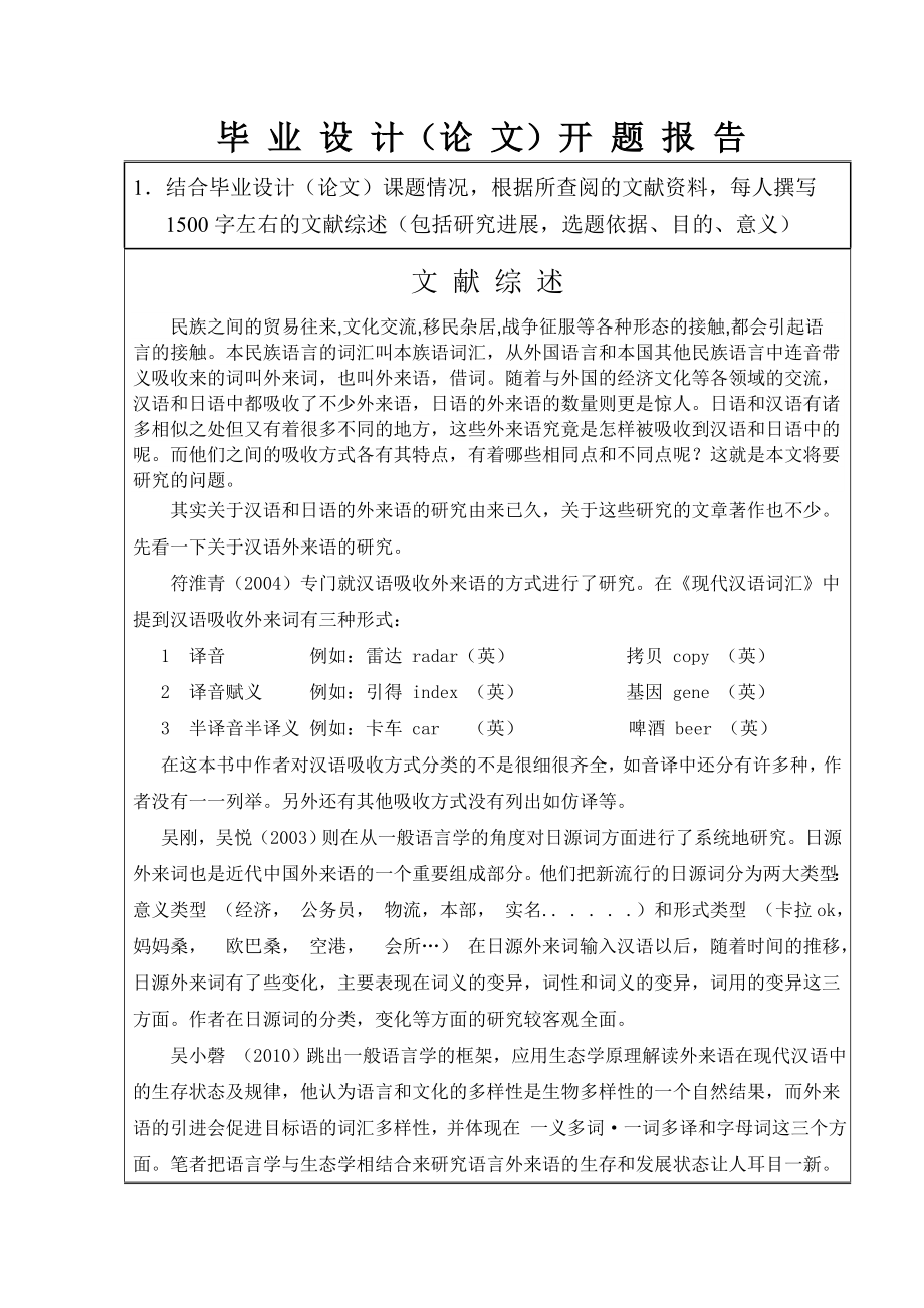 日语专业毕业论文开题报告汉语外来语与日语外来语吸收方式的比较研究.doc_第3页