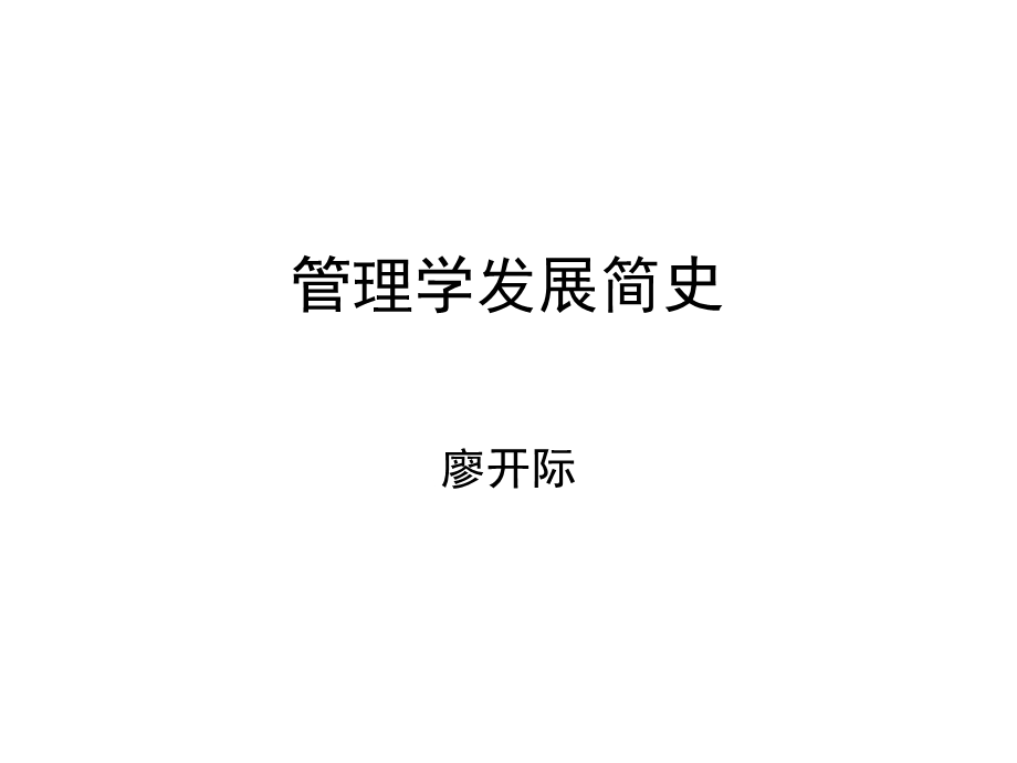 《管理学发展简史》PPT课件.ppt_第1页