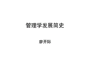 《管理学发展简史》PPT课件.ppt