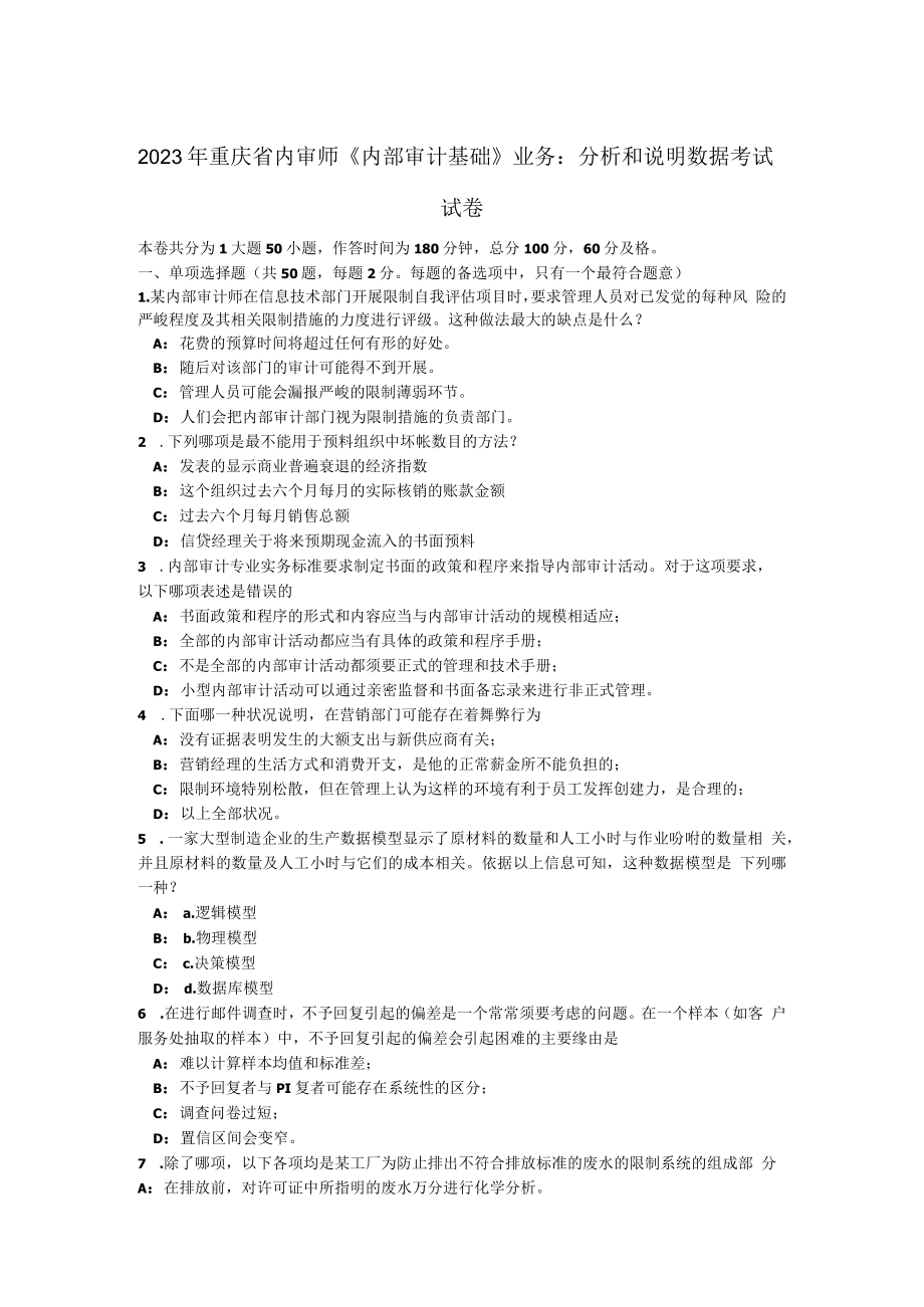 2023年重庆省内审师《内部审计基础》业务：分析和解释数据考试试卷.docx_第1页