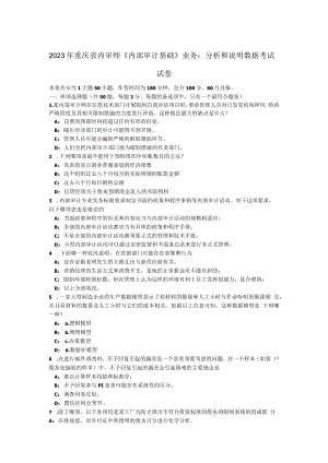 2023年重庆省内审师《内部审计基础》业务：分析和解释数据考试试卷.docx