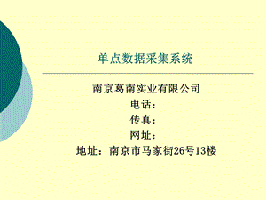 《点数据采集系统》PPT课件.ppt