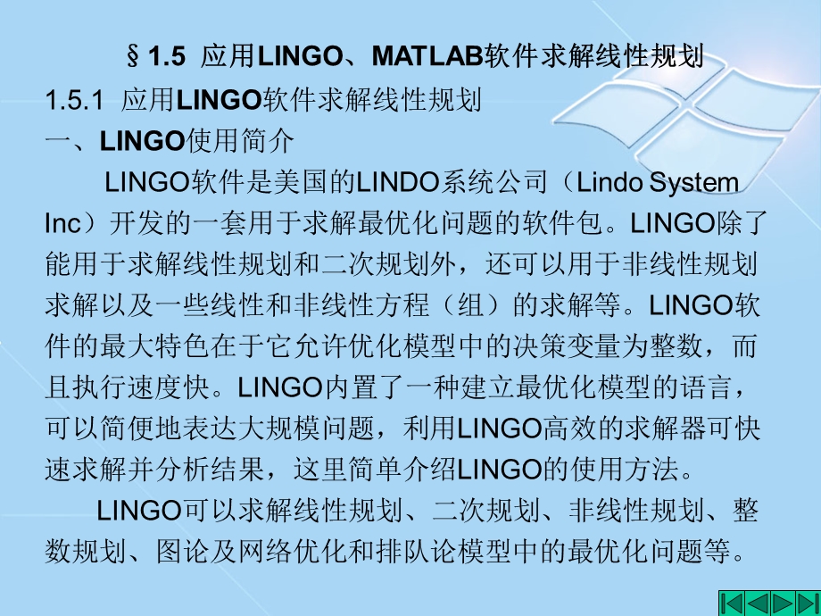 应用LINGOMATLAB软件求解线性规划.ppt_第1页