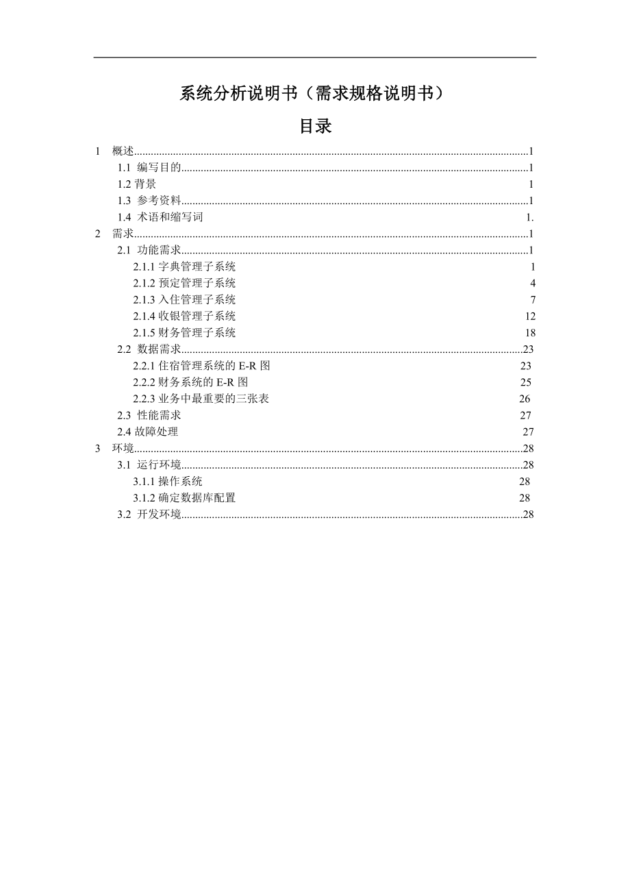 系统分析说明书需求规格说明书宾馆管理信息系统.doc_第2页