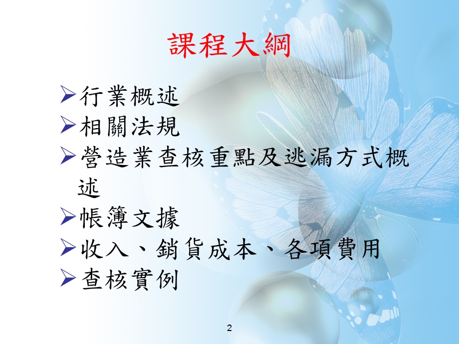 营利事业所得税查核实务建筑业.ppt_第2页