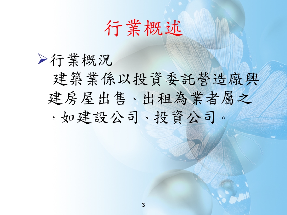 营利事业所得税查核实务建筑业.ppt_第3页