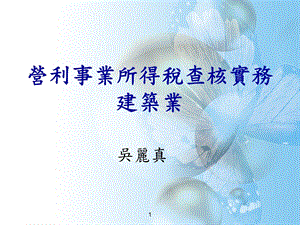 营利事业所得税查核实务建筑业.ppt