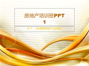 《房地产培训班》PPT课件.ppt