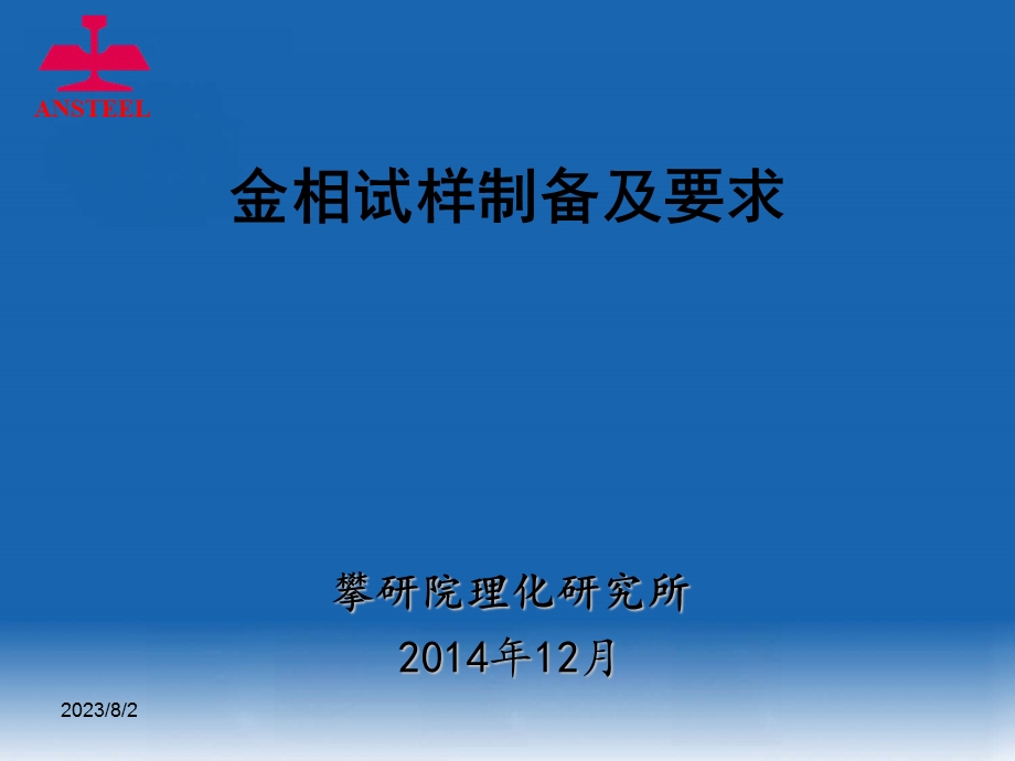 《金相试样制备》PPT课件.ppt_第1页