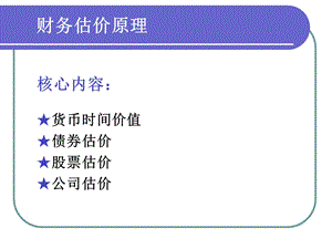 《财务估价原理》PPT课件.ppt