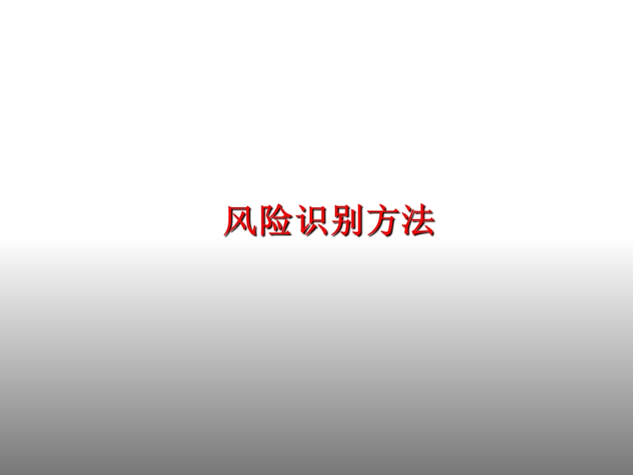 《风险识别方法》PPT课件.ppt_第1页