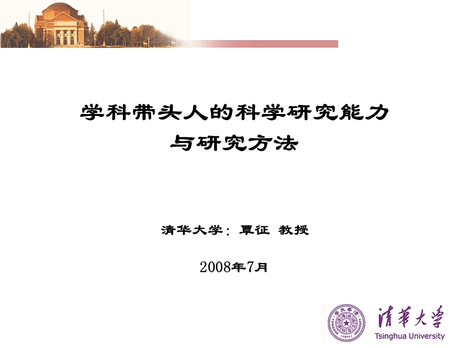 学科带头人的科学研究能力与研究方法清华大学覃征教授.ppt_第1页