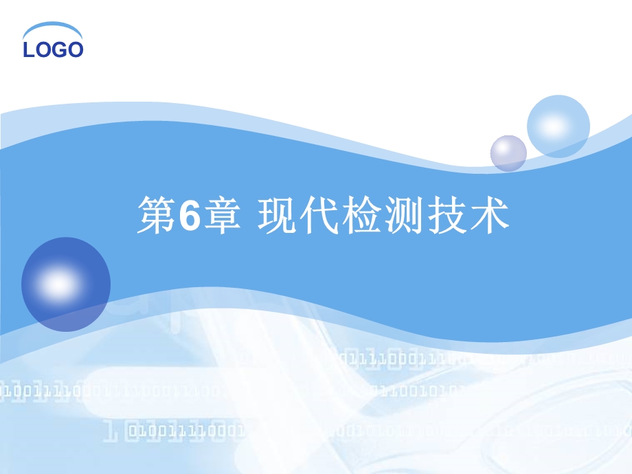 《现代检测技术》PPT课件.ppt_第1页