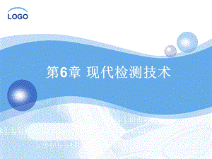 《现代检测技术》PPT课件.ppt