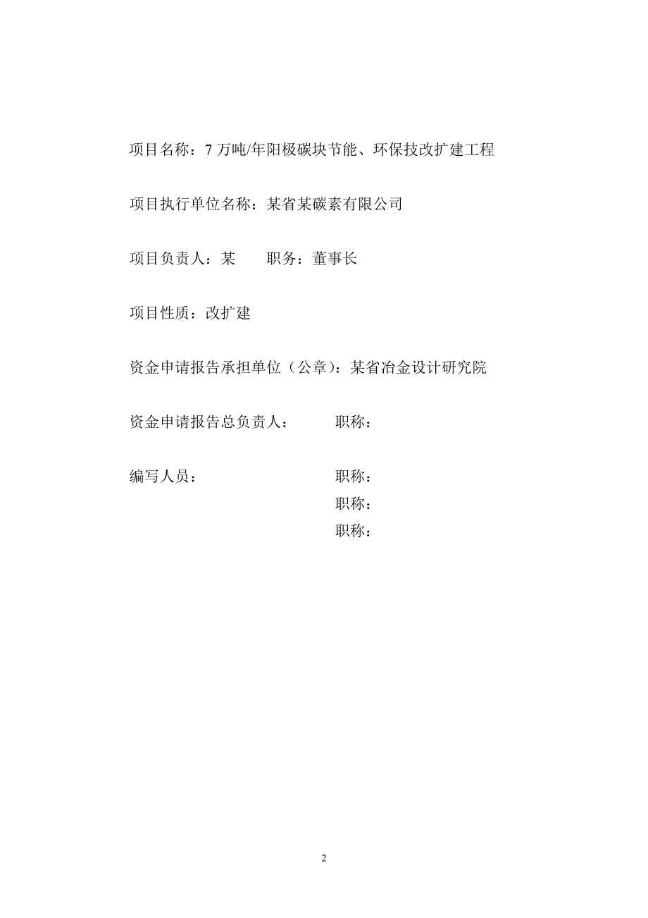 某省某碳素有限公司7万吨年阳极碳块节能、环保技改扩建工程资金申请报告.doc_第2页