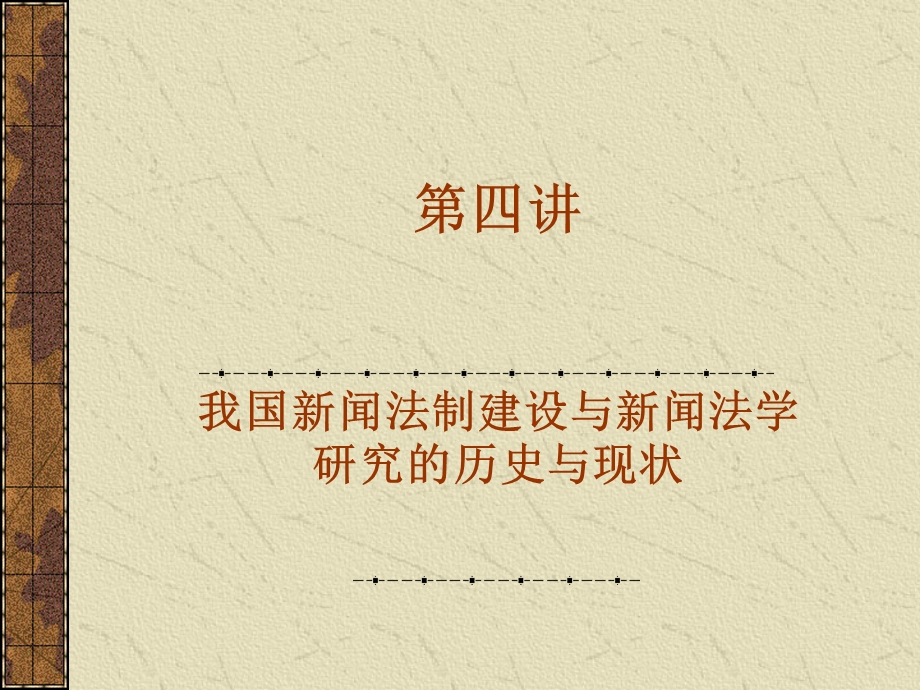 武大新闻传播伦理与法规第四讲.ppt_第1页