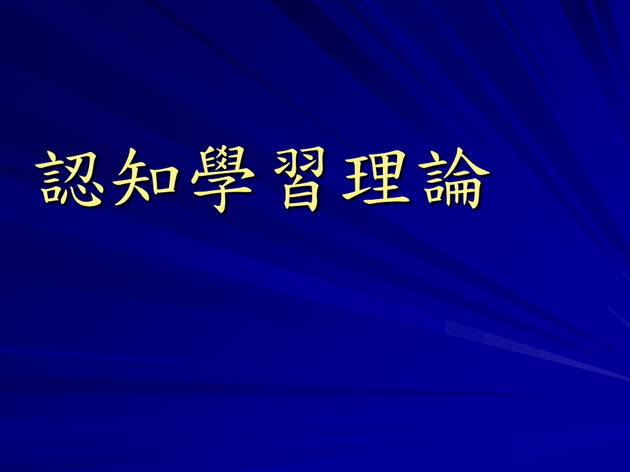 《认知学习理论》PPT课件.ppt_第1页