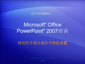 培训演示文稿：PowerPoint对幻灯片设计进行个性化设置.ppt