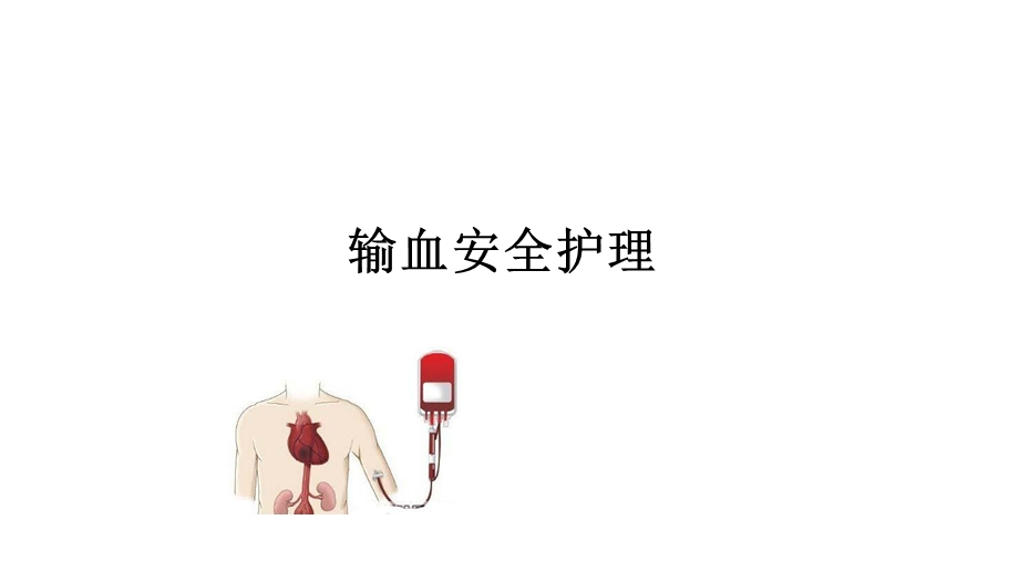 《输血安全护理》PPT课件.ppt_第1页