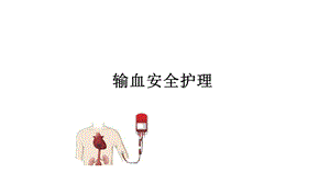 《输血安全护理》PPT课件.ppt