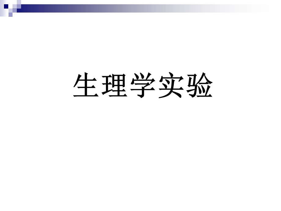 《生理学试验》PPT课件.ppt_第1页