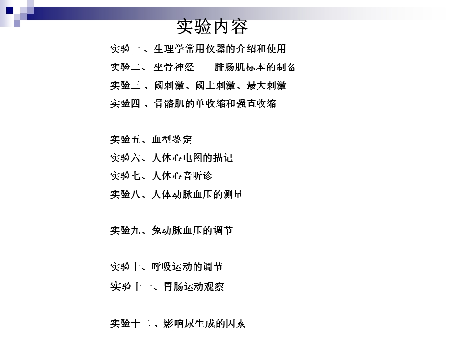 《生理学试验》PPT课件.ppt_第2页