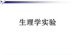 《生理学试验》PPT课件.ppt