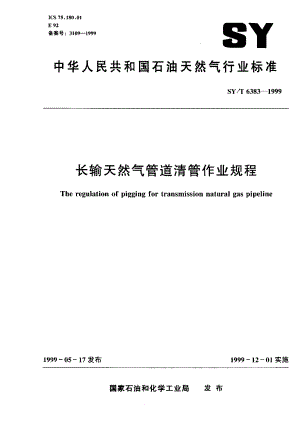 【SY石油行业标准】SYT 63831999 长输天然气管道清管作业规程.doc