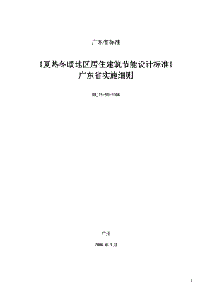 夏热冬暖地区居住建筑节能设计标准广东居住建筑节能实施细则DBJ1550.doc