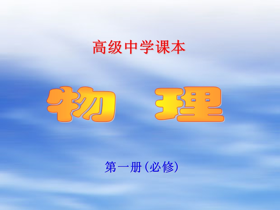 《高级中学课本》PPT课件.ppt_第1页