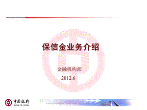 《保信金业务介绍》PPT课件.ppt