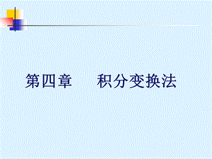 《积分变换法》PPT课件.ppt