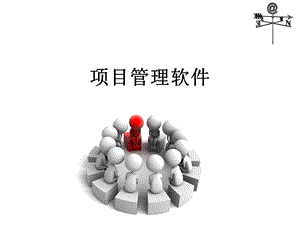 《项目管理软件》PPT课件.ppt