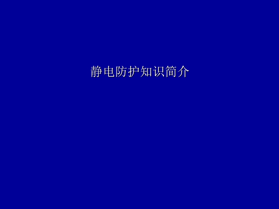 《静电知识教育》PPT课件.ppt_第3页