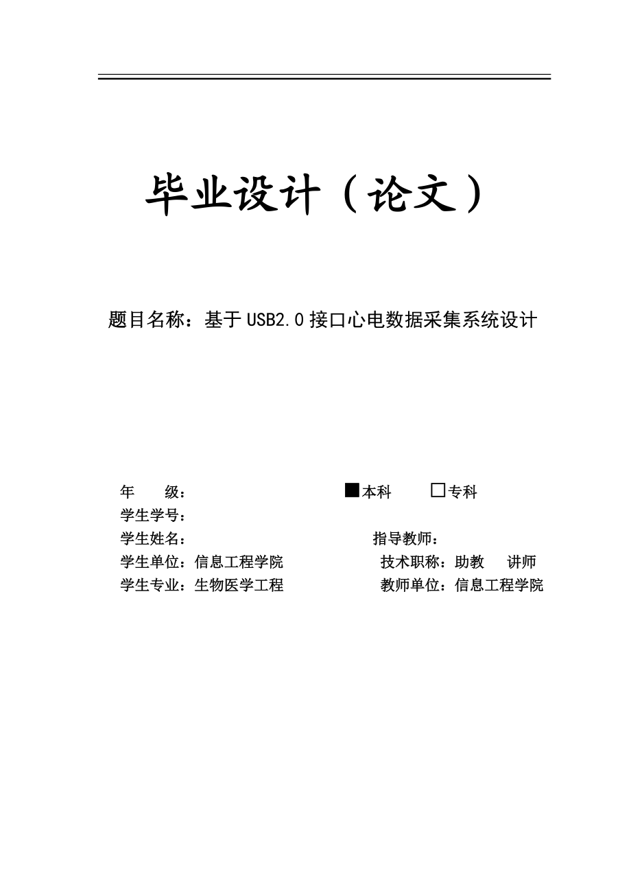 毕业设计论文基于USB2.0接口心电数据采集系统设计.doc_第1页