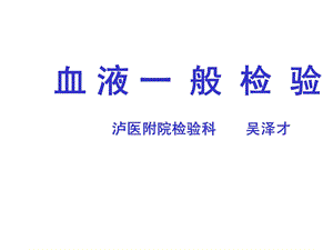 《血液一般检测》PPT课件.ppt