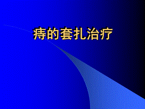 《痔的套扎治疗》PPT课件.ppt