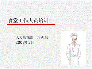 《食堂工作礼仪》PPT课件.ppt