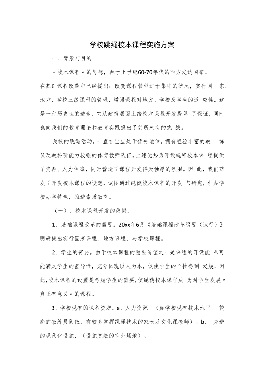 学校跳绳校本课程实施方案.docx_第1页