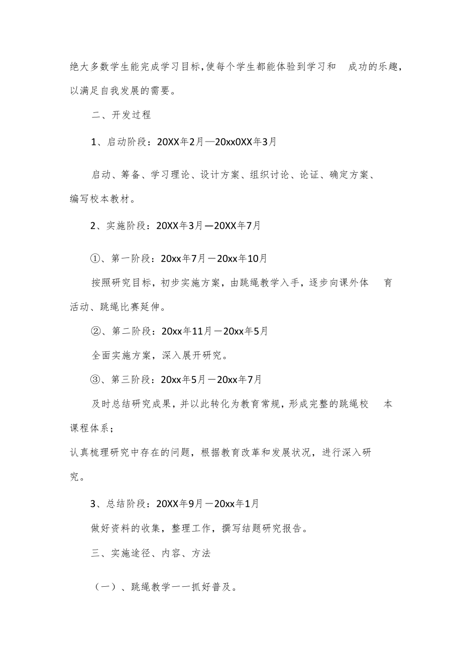 学校跳绳校本课程实施方案.docx_第3页