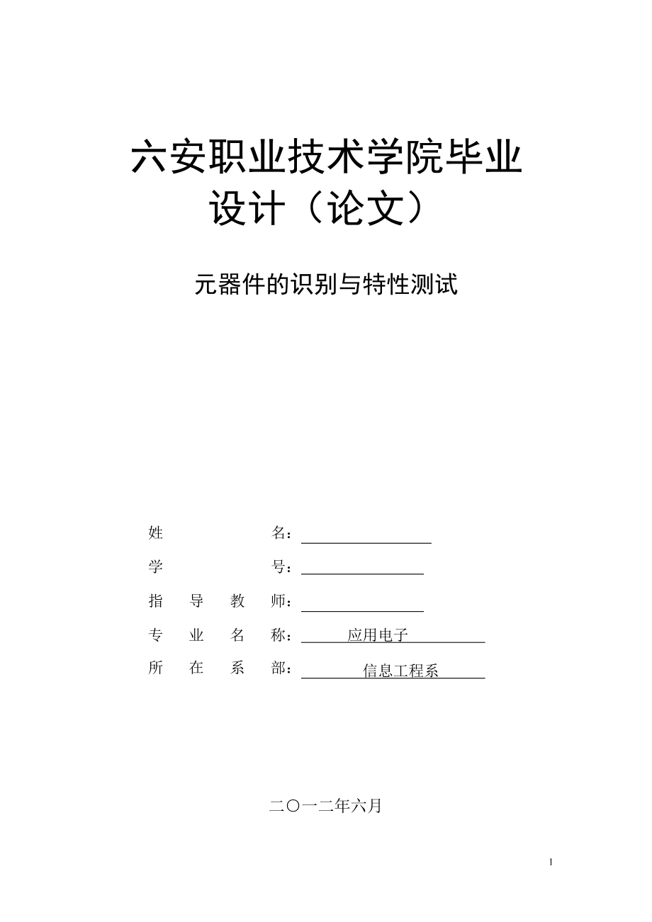 毕业设计论文元器件的识别与特性测试.doc_第1页