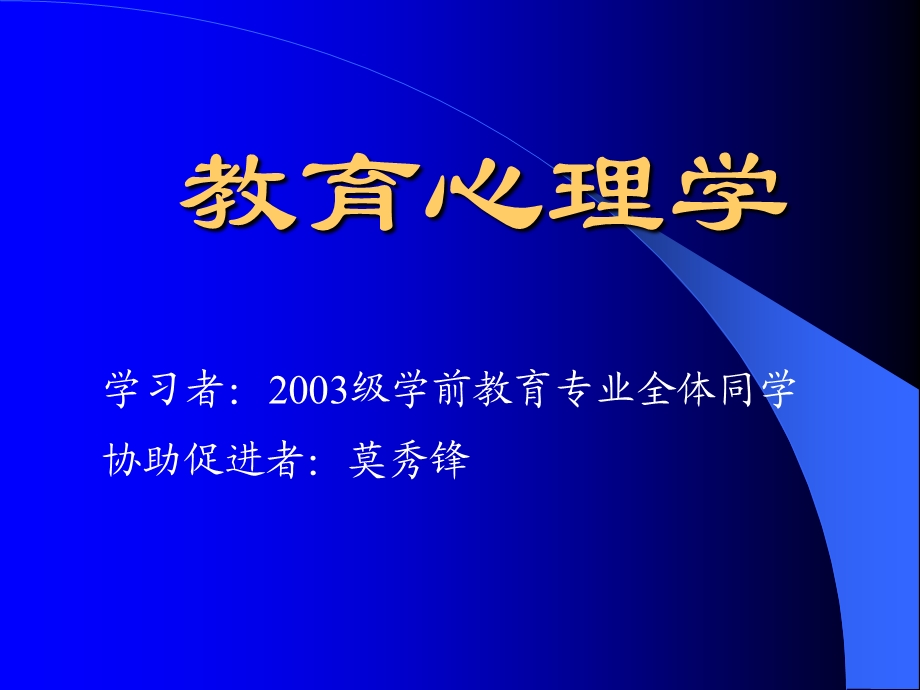 学习者2003级学前教育专业全体同学协助促进者莫秀锋.ppt_第1页