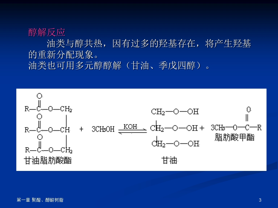 《醇酸树脂》PPT课件.ppt_第3页