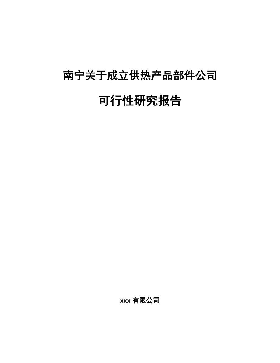 南宁关于成立供热产品部件公司可行性研究报告.docx_第1页