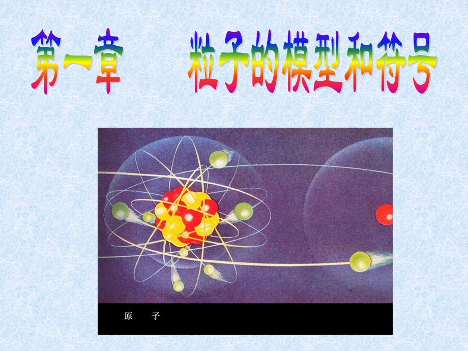 模型符号的建立与作用课件.ppt_第1页