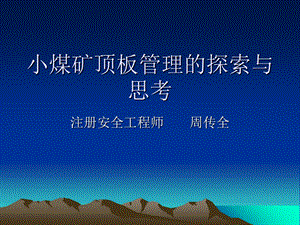 《小煤矿顶板》PPT课件.ppt