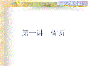 《骨折许群英》PPT课件.ppt