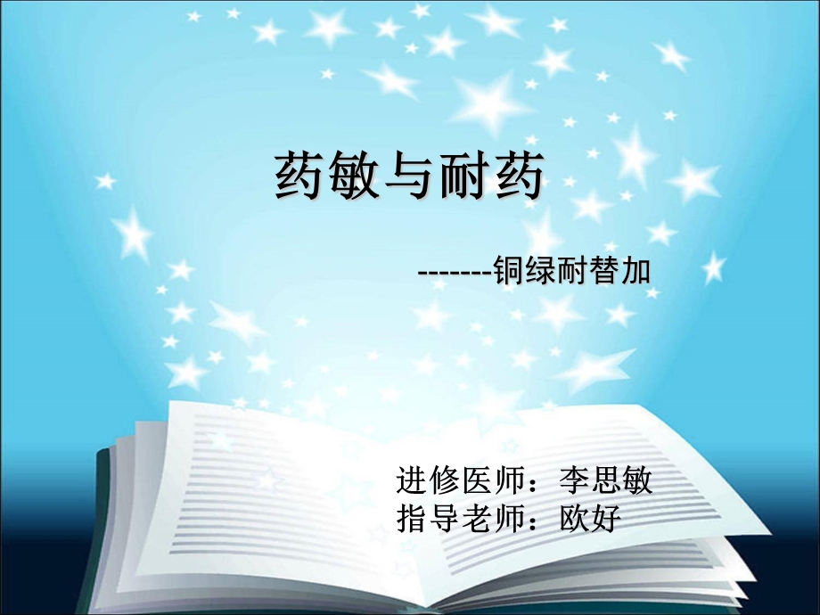 《药敏与耐药》PPT课件.ppt_第1页