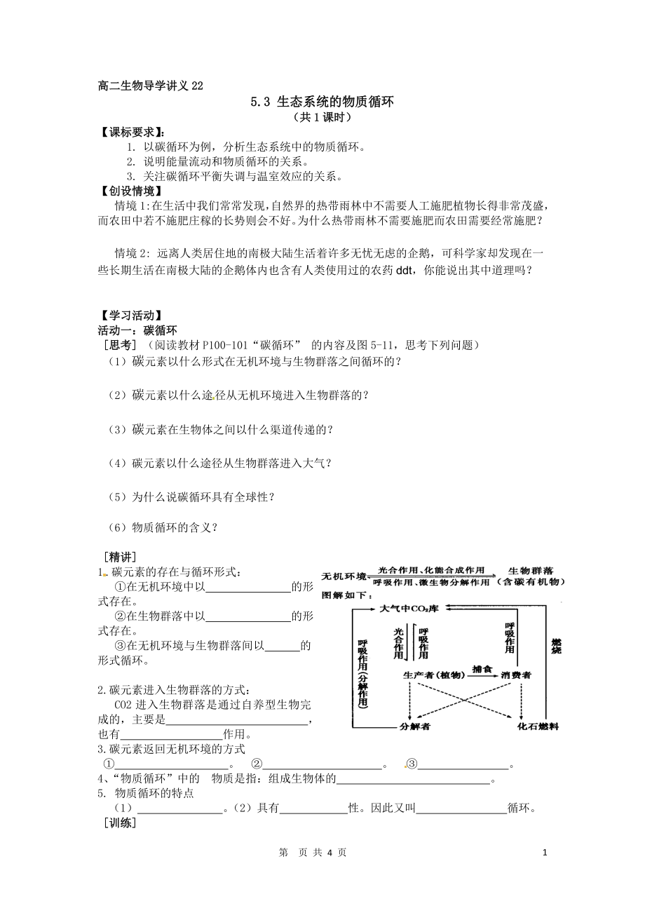 5.3生态系统的物质循环导学案何锋.doc_第1页