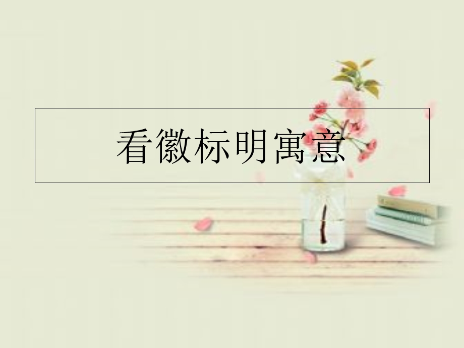 《看徽标明寓意》PPT课件.ppt_第1页